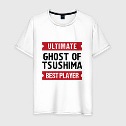 Футболка хлопковая мужская Ghost of Tsushima: Ultimate Best Player, цвет: белый