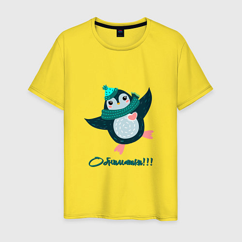 Мужская футболка Обнимашки, веселый пингвин / Желтый – фото 1