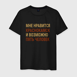 Футболка хлопковая мужская Мне нравиться Краснокамск, цвет: черный