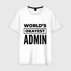 Футболка хлопковая мужская The worlds okayest admin, цвет: белый