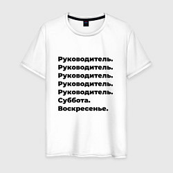 Футболка хлопковая мужская Руководитель - суббота и воскресенье, цвет: белый