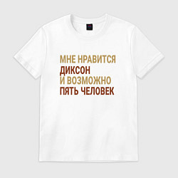 Футболка хлопковая мужская Мне нравиться Диксон, цвет: белый