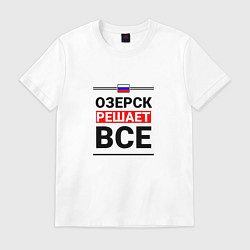 Футболка хлопковая мужская Озерск решает все, цвет: белый