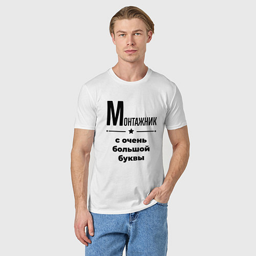 Мужская футболка Монтажник - с очень большой буквы / Белый – фото 3