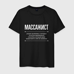Футболка хлопковая мужская Как массажист решает проблемы, цвет: черный