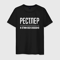 Футболка хлопковая мужская Рестлер и этим все сказано, цвет: черный