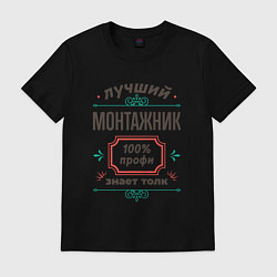 Футболка хлопковая мужская Лучший монтажник - 100% профи, цвет: черный