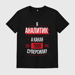 Футболка хлопковая мужская Надпись: я аналитик, а какая твоя суперсила?, цвет: черный