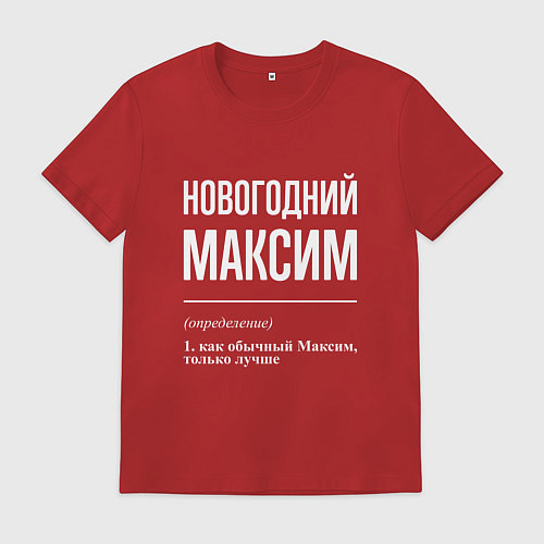Мужская футболка Новогодний максим / Красный – фото 1