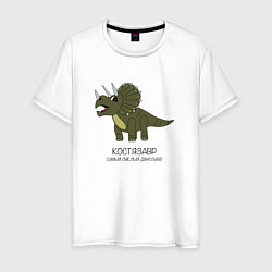 Футболка хлопковая мужская Динозавр трицератопс Костязавр, Костя, цвет: белый