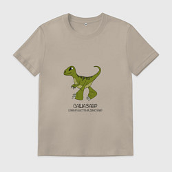Футболка хлопковая мужская Динозаврик Сашазавр, велоцираптор Саша, цвет: миндальный