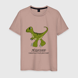 Футболка хлопковая мужская Динозаврик Лешазавр, велоцираптор Леша, цвет: пыльно-розовый