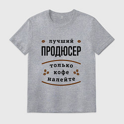 Футболка хлопковая мужская Лучший продюсер, только кофе налейте, цвет: меланж