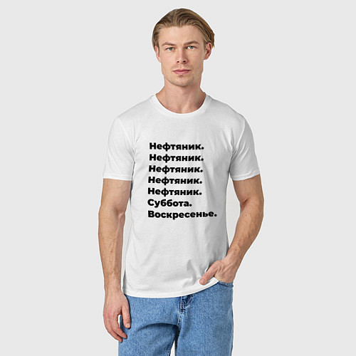 Мужская футболка Нефтяник - суббота и воскресенье / Белый – фото 3
