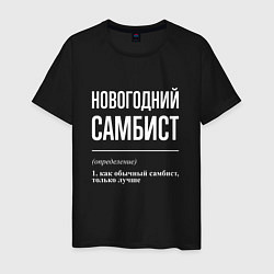 Футболка хлопковая мужская Новогодний самбист, цвет: черный