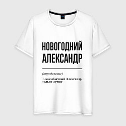 Футболка хлопковая мужская Новогодний Александр: определение, цвет: белый