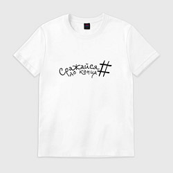 Футболка хлопковая мужская Сражайся до конца black, цвет: белый