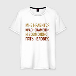 Футболка хлопковая мужская Мне нравиться Краснокаменск, цвет: белый