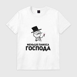 Футболка хлопковая мужская Пафосный человечек, цвет: белый