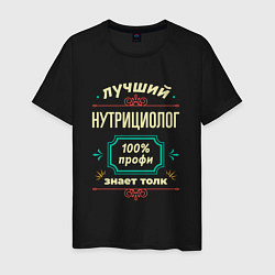 Футболка хлопковая мужская Лучший нутрициолог 100% профи, цвет: черный