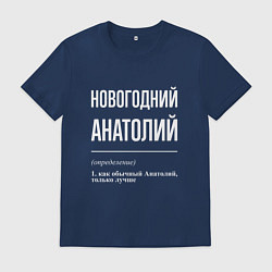 Футболка хлопковая мужская Новогодний Анатолий, цвет: тёмно-синий