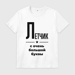 Футболка хлопковая мужская Летчик - с очень большой буквы, цвет: белый