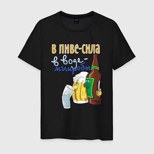 Мужская футболка В пиве сила - в воде микробы / Черный – фото 1