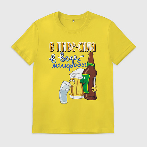 Мужская футболка В пиве сила - в воде микробы / Желтый – фото 1