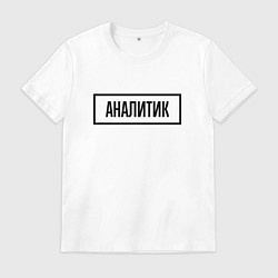 Футболка хлопковая мужская Аналитик табличка, цвет: белый