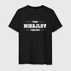 Футболка хлопковая мужская Team Mihajlov forever - фамилия на латинице, цвет: черный