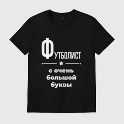 Футболка хлопковая мужская Футболист с очень большой буквы, цвет: черный