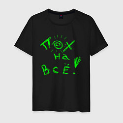 Футболка хлопковая мужская Пох на все - пофигизм, цвет: черный