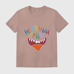 Футболка хлопковая мужская Нервный срыв и рот улыбка, цвет: пыльно-розовый