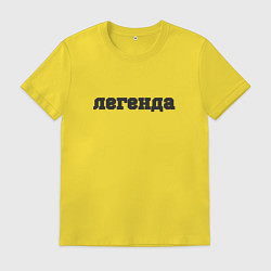 Футболка хлопковая мужская Легенда, цвет: желтый