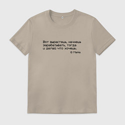 Футболка хлопковая мужская Вот вырастешь - делай что хочешь, цвет: миндальный