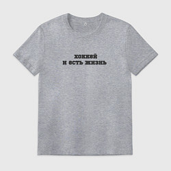Футболка хлопковая мужская Хоккей и есть жизнь, цвет: меланж