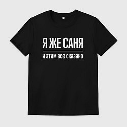 Футболка хлопковая мужская Я же Саня и этим всё сказано, цвет: черный