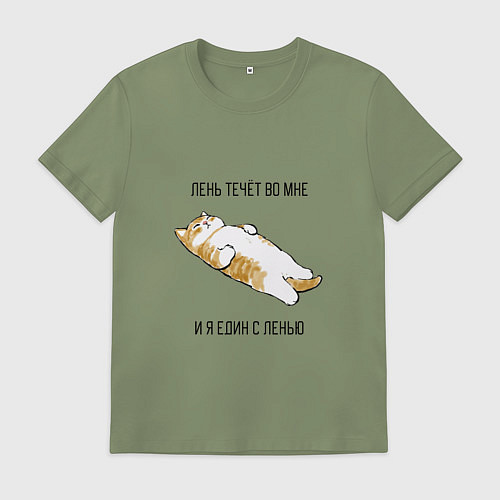 Мужская футболка Лень течёт во мне - котик / Авокадо – фото 1