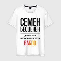 Футболка хлопковая мужская Семен бесценен, для всего остального есть бабло, цвет: белый