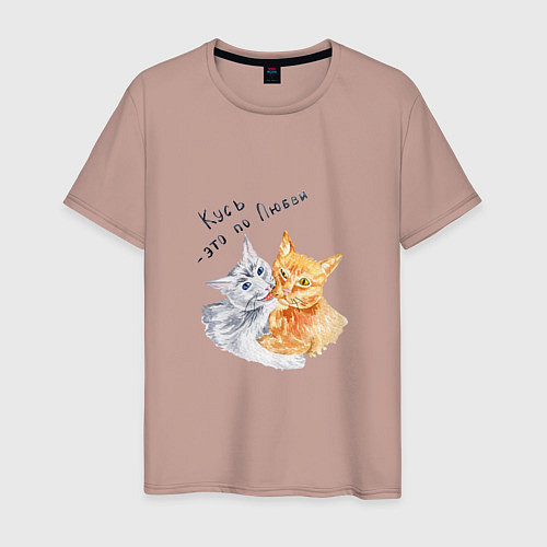 Мужская футболка Кусь это по любви коты / Пыльно-розовый – фото 1