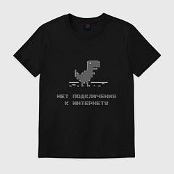 Футболка хлопковая мужская Нет подключения к интернету, цвет: черный