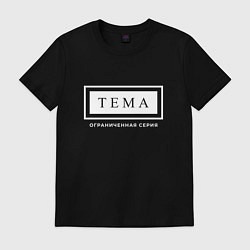 Футболка хлопковая мужская Имя Тема: ограниченная серия, цвет: черный