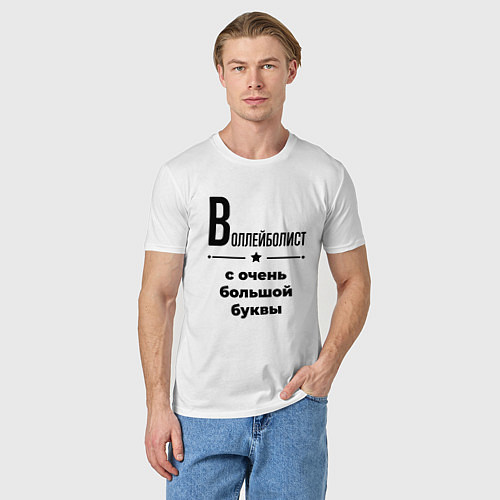 Мужская футболка Воллейболист - с очень большой буквы / Белый – фото 3