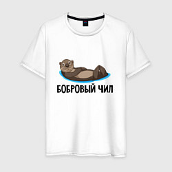 Футболка хлопковая мужская Бобровый чил, цвет: белый