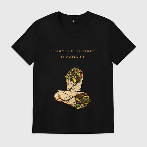 Мужская футболка Счастье в лаваше / Черный – фото 1