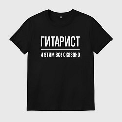 Футболка хлопковая мужская Гитарист и этим все сказано, цвет: черный