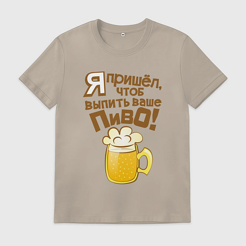 Мужская футболка Я пришел выпить ваше пиво / Миндальный – фото 1