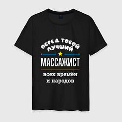 Футболка хлопковая мужская Перед тобой лучший массажист всех времён и народов, цвет: черный