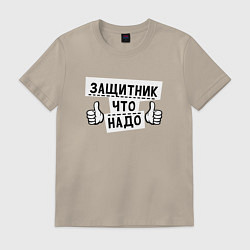 Футболка хлопковая мужская Защитник что надо, цвет: миндальный