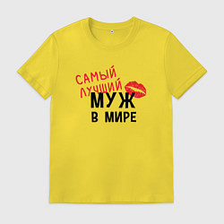 Футболка хлопковая мужская Самый лучший муж в мире, цвет: желтый